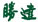 香港公开免费资料大全